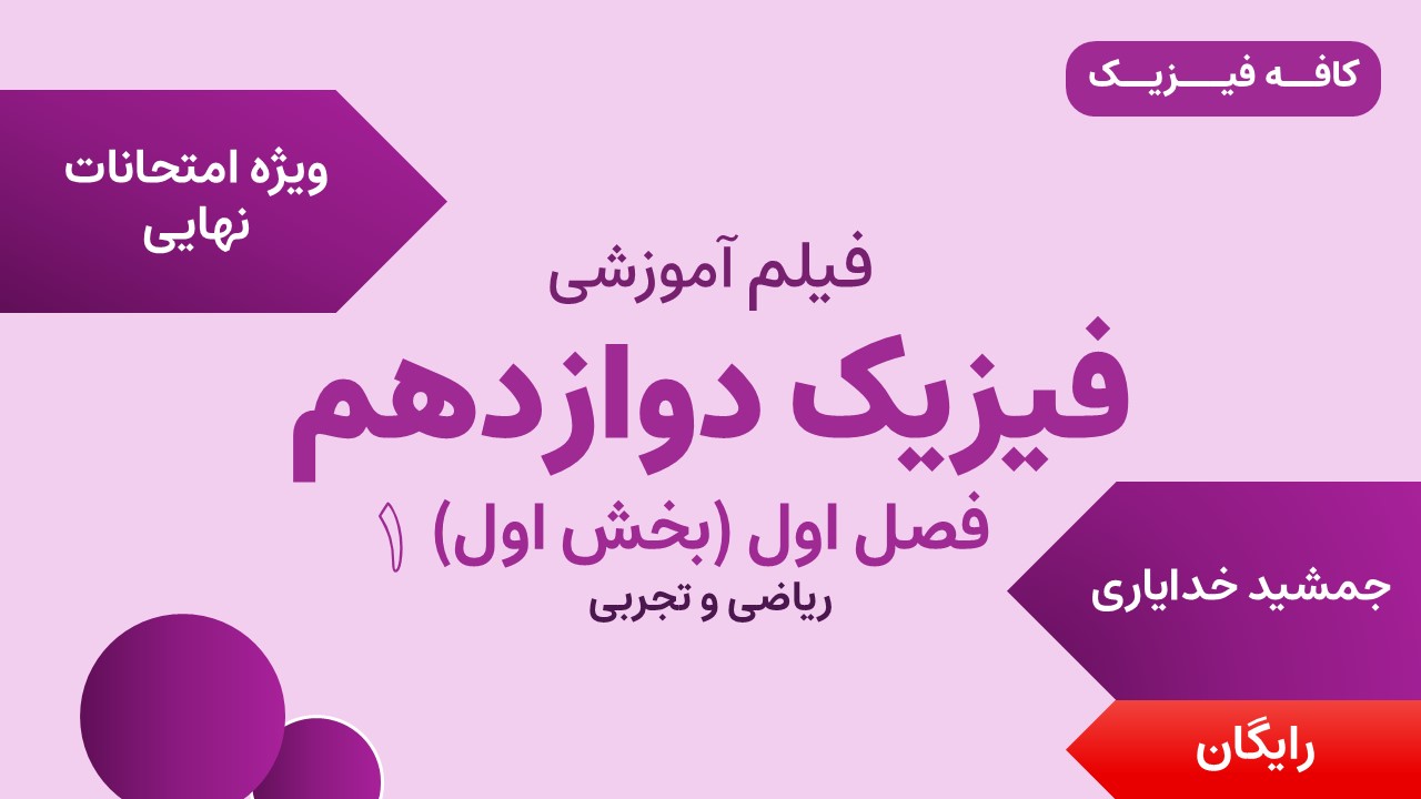 تدریس فصل اول (بخش اول) فیزیک دوازدهم - ویژه نهایی