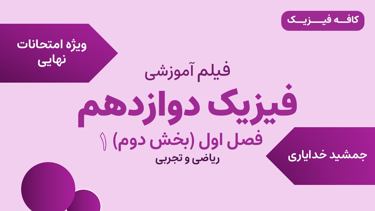 تدریس فصل اول(بخش دوم)فیزیک دوازدهم - ویژه نهایی