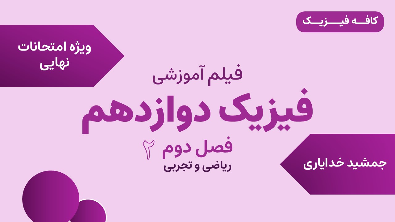 تدریس فصل دوم فیزیک دوازدهم - ویژه نهایی
