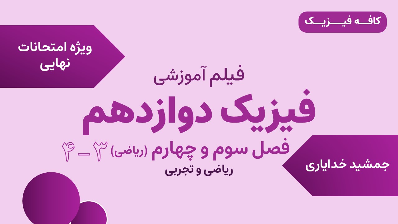 تدریس فیزیک دوازدهم فصل سوم تجربی ( فصل سوم و چهارم ریاضی )  - ویژه نهایی