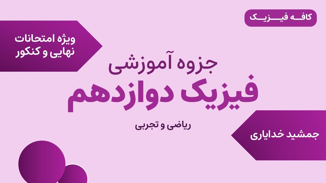 جزوه پایه دوازدهم رشته ریاضی و تجربی