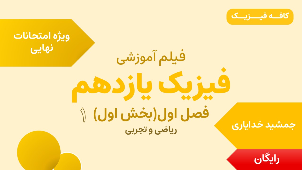 تدریس فصل اول(بخش اول) فیزیک یازدهم - ویژه نهایی