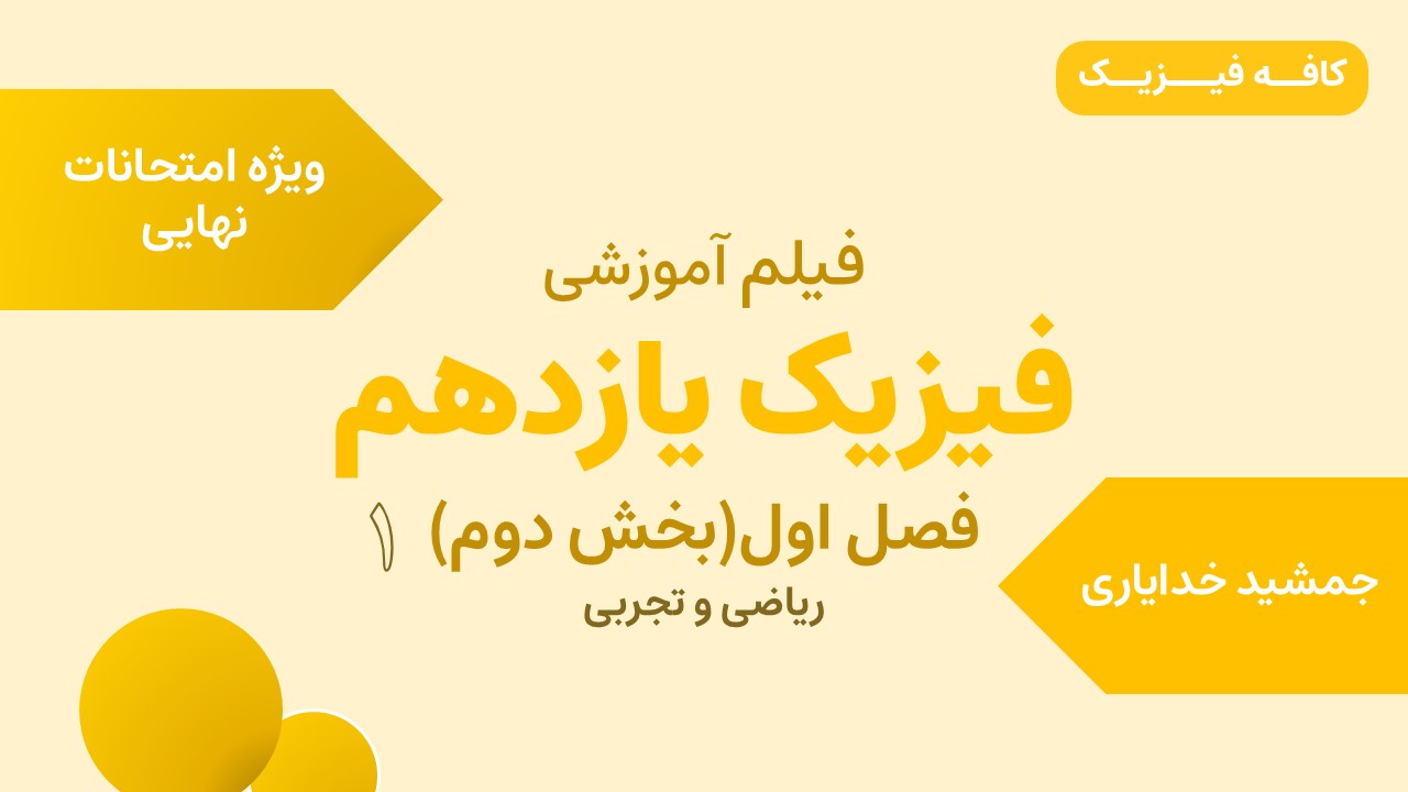 تدریس فصل اول (بخش دوم ) فیزیک یازدهم – ویژه نهایی