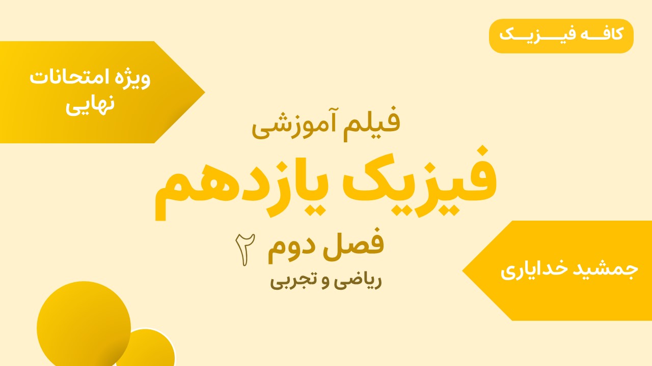 تدریس فصل دوم فیزیک یازدهم – ویژه نهایی