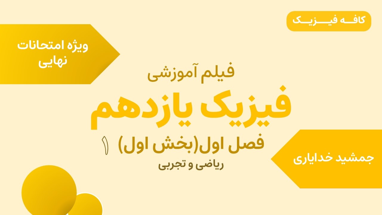 تدریس فصل اول(بخش اول) فیزیک یازدهم - ویژه نهایی